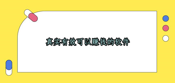 哪些软件可以赚钱真实可靠,分享几款真实有效可以赚钱的软件 第1张 哪些软件可以赚钱真实可靠,分享几款真实有效可以赚钱的软件 第1张