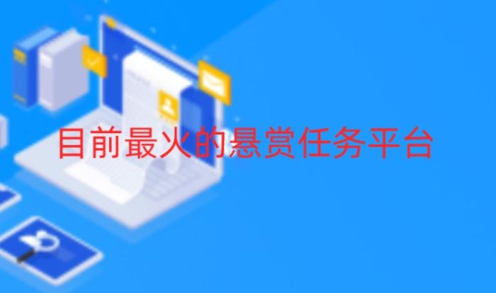 目前最火的悬赏任务平台,2024十大悬赏任务软件人气排行榜 第1张 目前最火的悬赏任务平台,2024十大悬赏任务软件人气排行榜 第1张