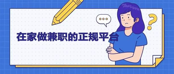 可以随时随地赚钱的APP?10个在家赚钱软件你值得试试 第1张 可以随时随地赚钱的APP?10个在家赚钱软件你值得试试 第1张