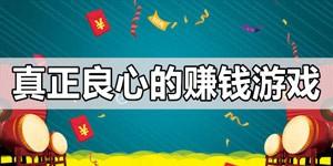 十大良心赚钱游戏没有广告(2024真正靠谱的赚钱游戏APP) 第1张 十大良心赚钱游戏没有广告(2024真正靠谱的赚钱游戏APP) 第1张