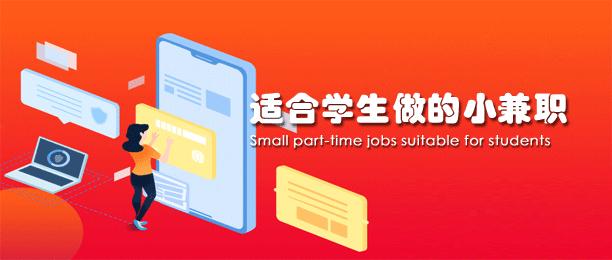 适合学生做的小兼职(2024学生挣钱最快的兼职) 第1张 适合学生做的小兼职(2024学生挣钱最快的兼职) 第1张