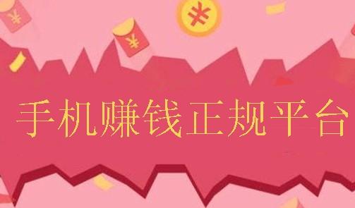 用手机赚钱的正规平台有哪些?推荐十款免费手机兼职平台 第1张 用手机赚钱的正规平台有哪些?推荐十款免费手机兼职平台 第1张