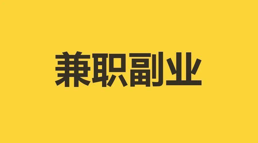 2024最赚钱的兼职项目?分享10个赚钱副业,简单轻松好入手 第1张 2024最赚钱的兼职项目?分享10个赚钱副业,简单轻松好入手 第1张