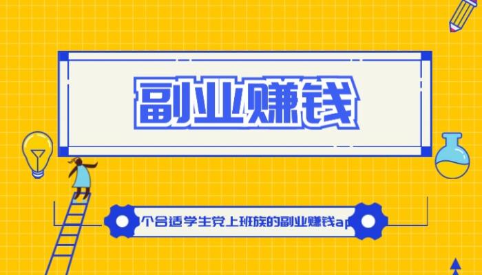 副业赚钱APP有哪些?推荐6个适合空闲时间副业赚钱的APP 第1张 副业赚钱APP有哪些?推荐6个适合空闲时间副业赚钱的APP 第1张