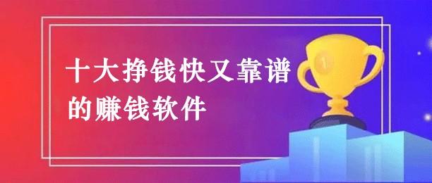哪个软件赚钱快又多?分享5款最火赚钱快又可靠的软件 第1张 哪个软件赚钱快又多?分享5款最火赚钱快又可靠的软件 第1张