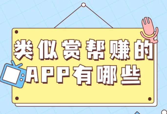 类似赏帮赚的app有哪些?5款跟赏帮赚差不多的赚钱软件 第1张 类似赏帮赚的app有哪些?5款跟赏帮赚差不多的赚钱软件 第1张