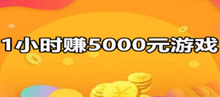 1小时赚5000元游戏(稳定收入的手机游戏) 第1张 1小时赚5000元游戏(稳定收入的手机游戏) 第1张