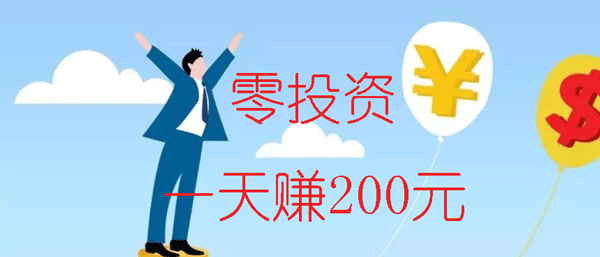 不用投资一天赚200的软件？8款不用投资一天就能赚200元的APP