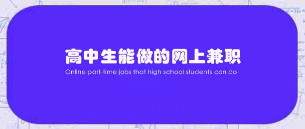 高中生如何在手机上挣钱？推荐6个高中生能做的网上兼职