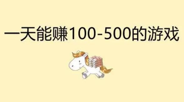 手游一天能赚100到500的游戏？2024良心赚钱游戏推荐 第1张
