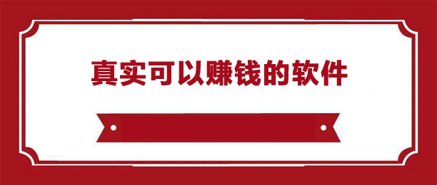 有什么可以赚钱的软件？推荐9款真实能赚到钱的正规软件