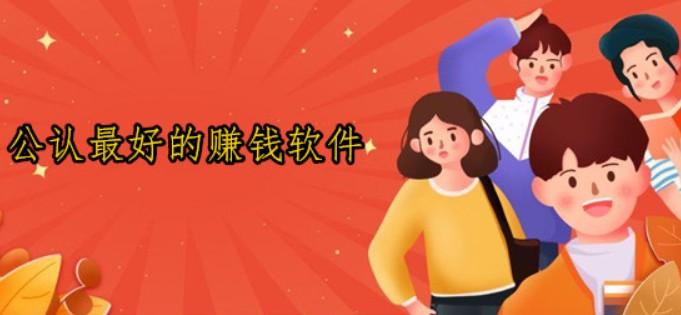 精选五大高效赚钱APP，轻松实现额外收入 第1张