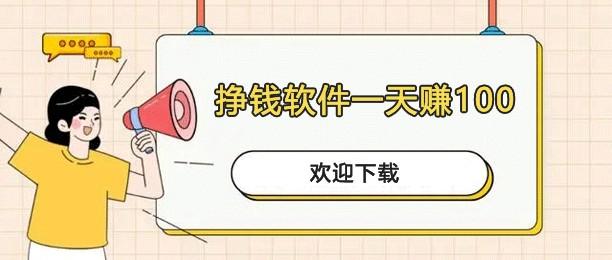 挣钱软件一天赚100微信提现(公认排名第一的赚钱APP) 第1张 挣钱软件一天赚100微信提现(公认排名第一的赚钱APP) 第1张