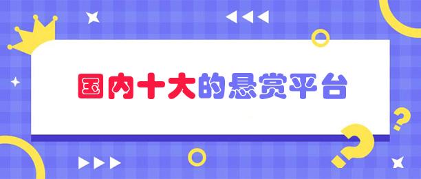 国内最大的悬赏平台（推荐十大靠谱的悬赏任务平台） 第1张