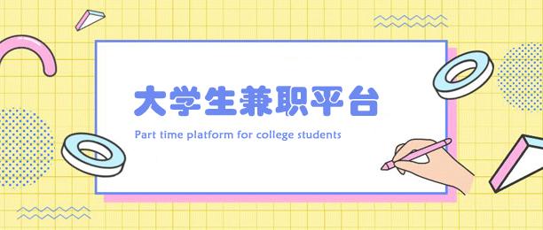 适合大学生的兼职有什么？盘点8个适合大学生的兼职平台 第1张