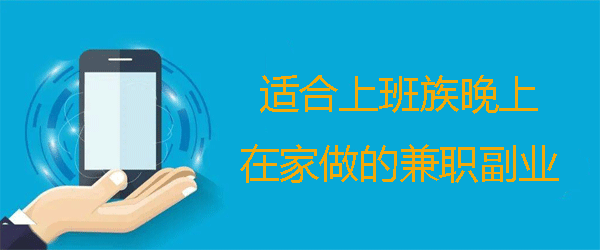 上班兼职两不误的副业?精选十个上班族晚上下班后赚钱的兼职APP 第1张 上班兼职两不误的副业?精选十个上班族晚上下班后赚钱的兼职APP 第1张