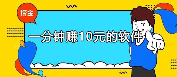一分钟赚十元的软件靠谱吗？不靠谱，大家谨慎 第1张