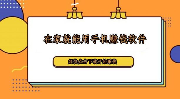 如何在家里用手机挣钱, 分享几款在家就能用手机赚钱软件 第1张 如何在家里用手机挣钱, 分享几款在家就能用手机赚钱软件 第1张