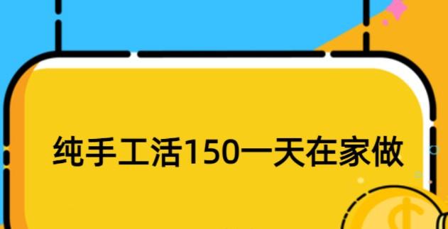 纯手工活150一天在家做，晚上下班适合干的副业 第1张