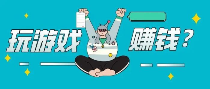 真实的赚钱游戏排行榜第一名,2024不骗人正规赚钱游戏 第1张 真实的赚钱游戏排行榜第一名,2024不骗人正规赚钱游戏 第1张
