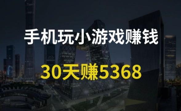 精选赚钱小游戏:秒提现,快乐赚钱 第1张 精选赚钱小游戏:秒提现,快乐赚钱 第1张
