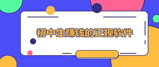 学生兼职手机赚钱日结，推荐8款适合学生日结赚钱软件