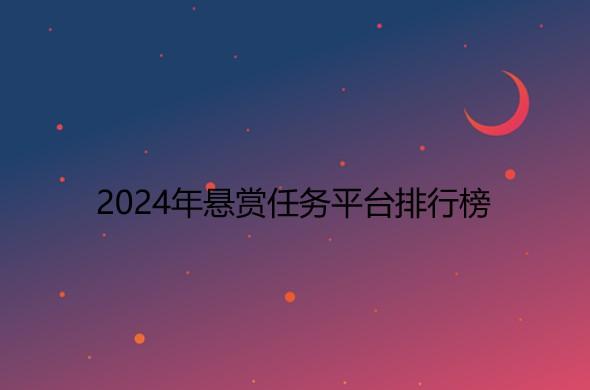 兼职赚钱平台一单一结不用投资，2024年悬赏任务平台排行榜 第1张