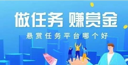 十大悬赏任务平台？2024最大最多的悬赏任务平台 第1张