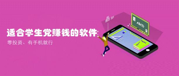 适合学生党赚钱的软件（零投资，有手机就行！） 第1张
