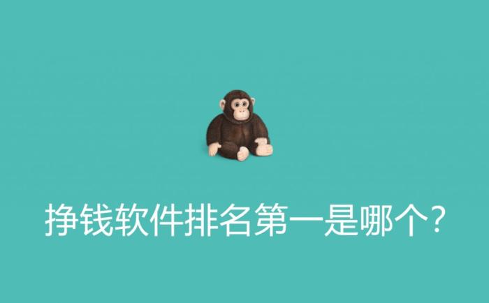 挣钱软件排行榜？哪个挣钱平台排名第一？ 第1张