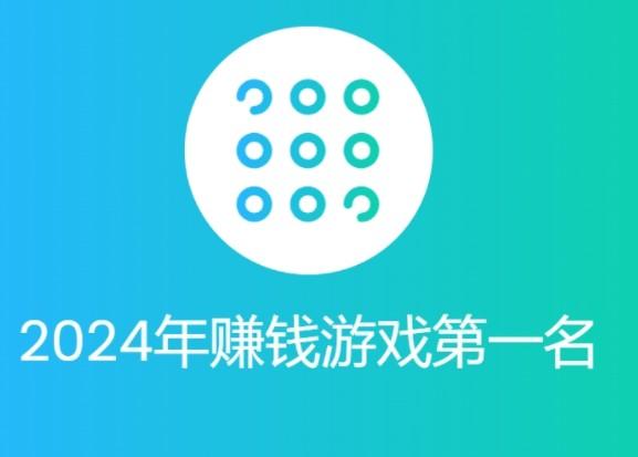 2024年赚钱游戏第一名（2024年最赚钱的软件排行榜） 第1张