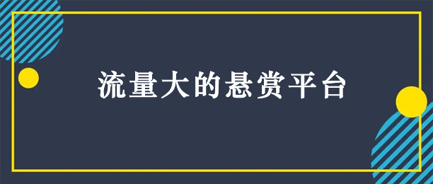 哪个悬赏平台人比较多？国内流量最大的悬赏平台排行榜 第1张
