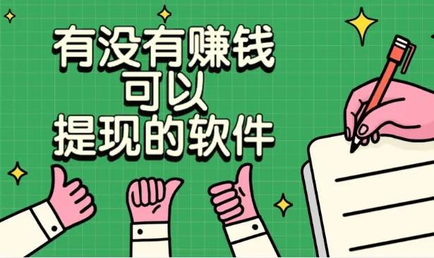 有没有赚钱可以提现的软件？分享5款快速赚钱并且提现秒到账的app 第1张
