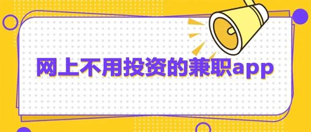 最近在找免费赚钱软件APP?6个有担当实用免费赚钱的软件 第1张 最近在找免费赚钱软件APP?6个有担当实用免费赚钱的软件 第1张