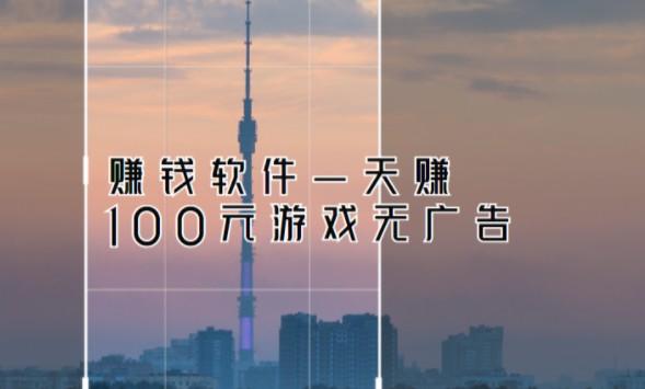赚钱软件一天赚100元游戏无广告(详解真实操作流程) 第1张 赚钱软件一天赚100元游戏无广告(详解真实操作流程) 第1张