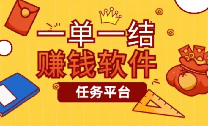 有哪些一单一结的赚钱平台APP?做任务赚钱一单一结的软件分享 第1张