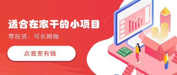 适合在家干的小项目（可以自己在家干的创业项目） 第1张